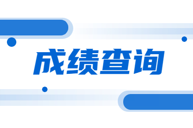 2022年蚌埠医学院专升本专业课考试成绩查询通知