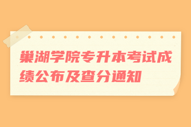 022年巢湖学院专升本考试成绩公布及查分通知