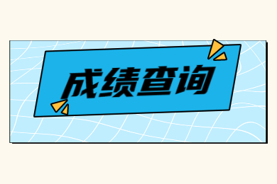 2022年安徽三联学院专升本专业课考试成绩查询通知