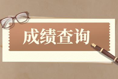 2022年淮南师范学院专升本专业课成绩查询及成绩复查通知
