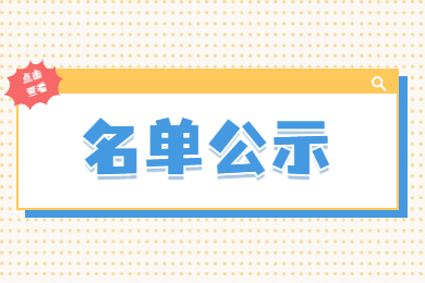 2022年合肥经济学院专升本招生免试生预录取名单公示