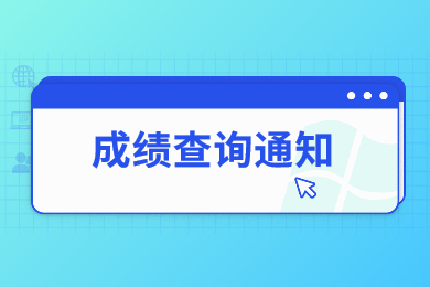 2022年合肥经济学院专升本招生考试专业课成绩通知