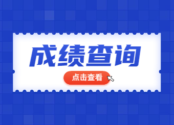 2022年安徽统招专升本院校成绩查询汇总