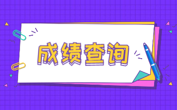 2022年蚌埠工商学院专升本专业课成绩查询通知