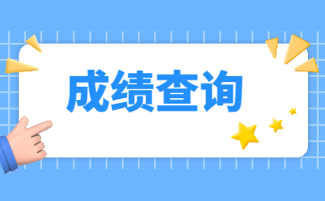 2022年安徽艺术学院专升本专业课成绩查询通知