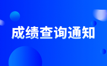2022年安徽信息工程学院专升本专业课成绩查询通知