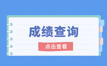 2022年皖南医学院专升本专业课成绩查询通知