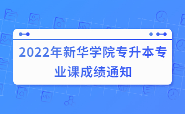 2022年新华学院专升本专业课成绩通知