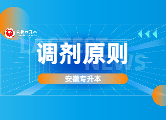 2022年安徽专升本各院校调剂原则汇总