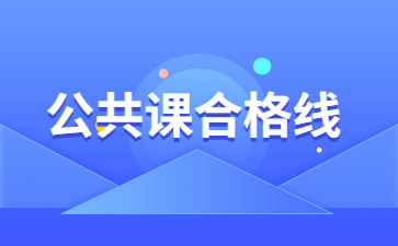 2022年安徽专升本公共课合格线多少?