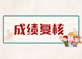 【7月20日16:00前】2022年安徽专升本成绩复核申请入口