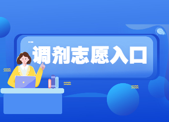 【7月26日至27日】2022年安徽专升本调剂志愿入口