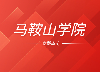 2022年马鞍山学院专升本专业课合格线通知