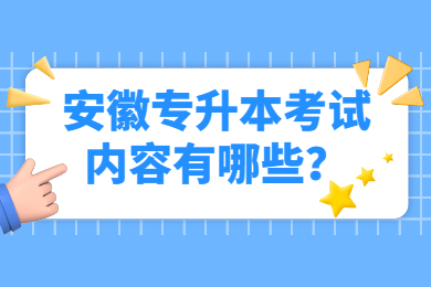 2023年安徽专升本考试内容有哪些？