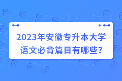 2023年安徽专升本大学语文必背篇目有哪些?