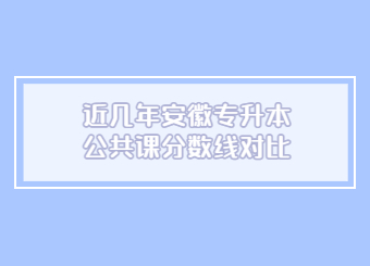 近几年安徽专升本公共课分数线对比