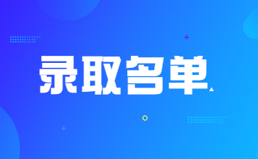 2022年安徽新华学院专升本免试退役士兵录取名单