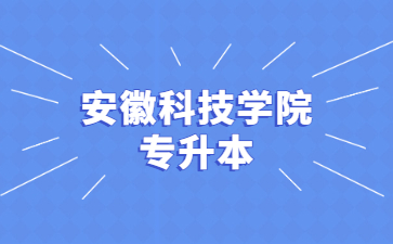2022年安徽科技学院专升本三等功退役士兵考生信息公示