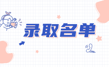 2022年巢湖学院专升本免试退役士兵录取名单