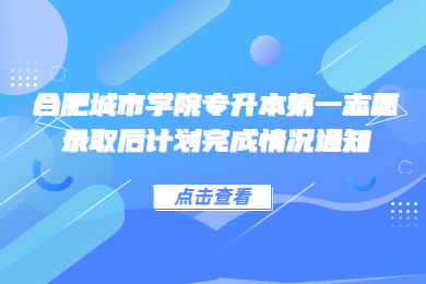 2022年合肥城市学院专升本第一志愿录取后计划完成情况通知