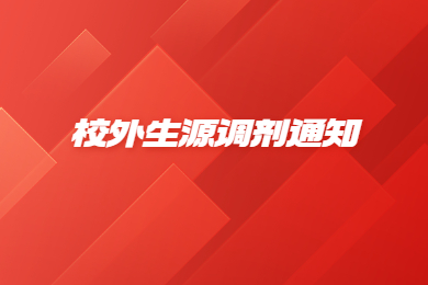 2022年安徽文达信息工程学院专升本校外生源调剂通知