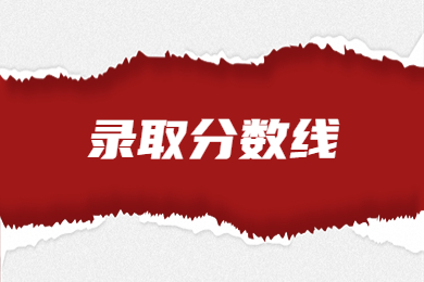 2022年安徽师范大学皖江学院专升本录取分数线通知