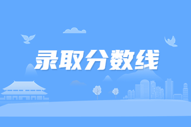 2022年阜阳师范大学信息工程学院专升本录取分数线通知