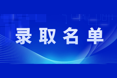 2022年安徽信息工程学院专升本拟录取名单公示