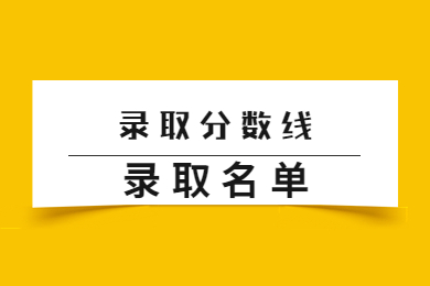 2022年合肥师范学院专升本录取分数线及录取名单通知