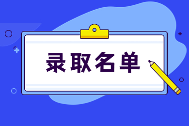 2022年安徽理工学院专升本录取分数线及拟录取名单公示