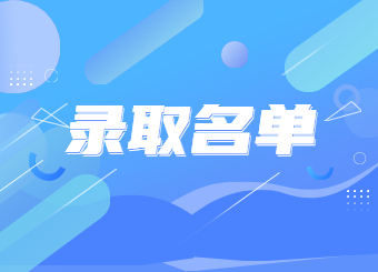 2022年蚌埠学院专升本拟录取名单公示