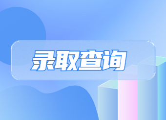 2022年安庆师范大学专升本预录取查询公告