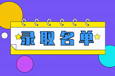 2022年安徽艺术学院专升本录取分数线及录取名单通知