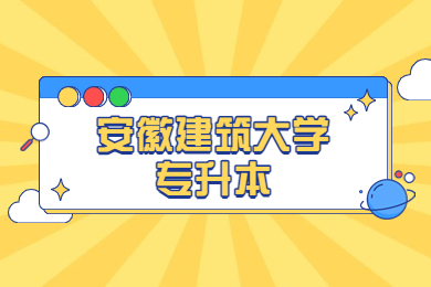 2022年安徽建筑大学专升本申请三等功鼓励政策退役士兵考生公示