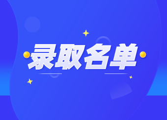2022年铜陵学院专升本拟录取名单公示
