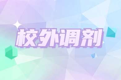 2022年安徽科技学院专升本校外调剂通知
