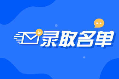 2022年安徽三联学院专升本录取名单公示