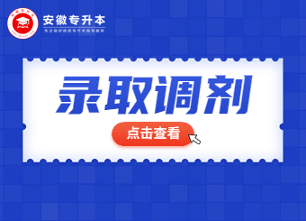 【调剂入口】2022年安徽专升本录取名单及调剂信息汇总