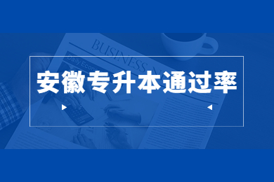 2022年安徽统招专升本通过率多少？