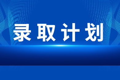 2022年安徽外国语学院专升本调剂录取计划的通知