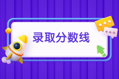 2022年安徽专升本录取分数线汇总