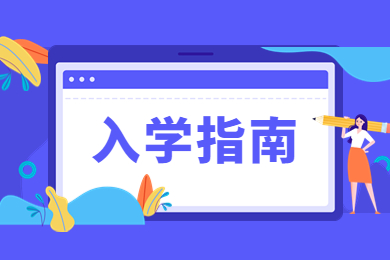 2022年马鞍山学院专升本入学指南