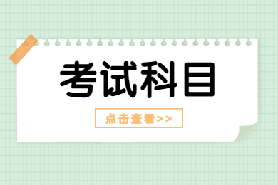 2023年安徽专升本需要考些什么科目?