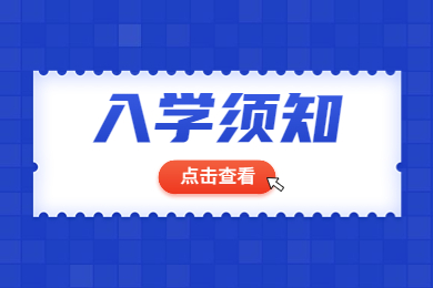 2022年安徽专升本考上后，入学需要注意哪些事项？