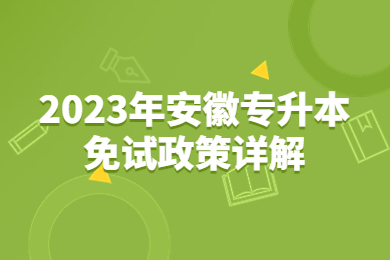 2023年安徽专升本免试政策详解