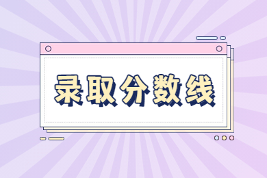 2023年安徽农业大学专升本录取分数线多少？