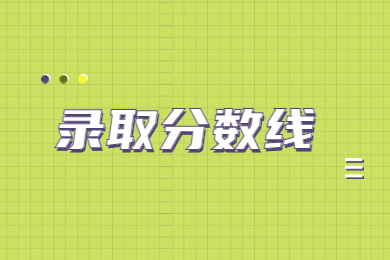 2023年安徽建筑大学专升本录取分数线多少?
