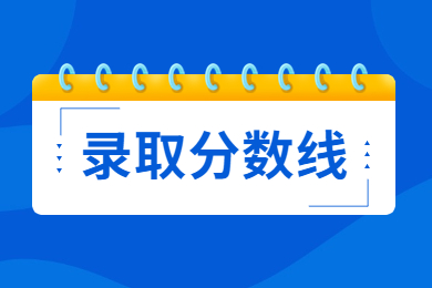 2023年合肥学院专升本录取分数线多少?