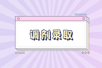 2022年安徽外国语学院专升本校外调剂拟录取结果查询
