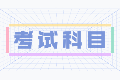 2023年安徽农业大学专升本考试科目有哪些?